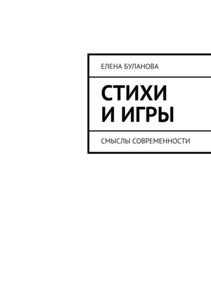 Елена Буланова — Стихи и игры. Смыслы современности