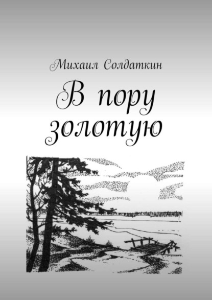 Михаил Солдаткин — В пору золотую