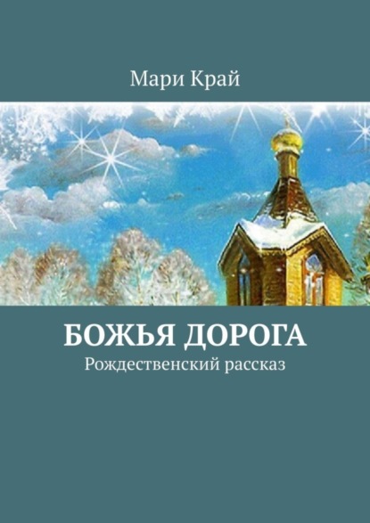 Мари Край — Божья дорога. Рождественский рассказ