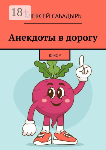 

Анекдоты в дорогу