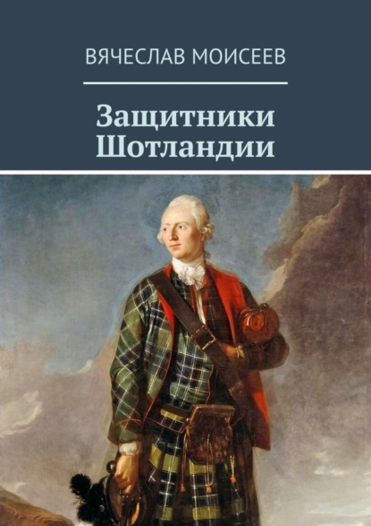 Вячеслав Моисеев — Защитники Шотландии