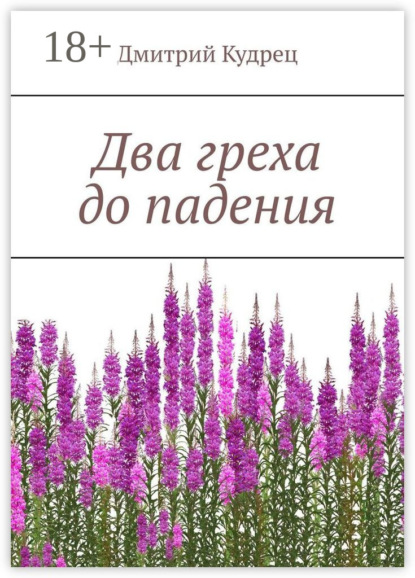 

Два греха до падения