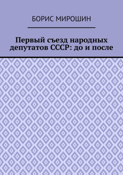 Борис Мирошин — Первый съезд народных депутатов СССР: до и после