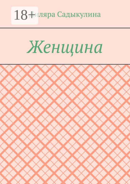 

Женщина
