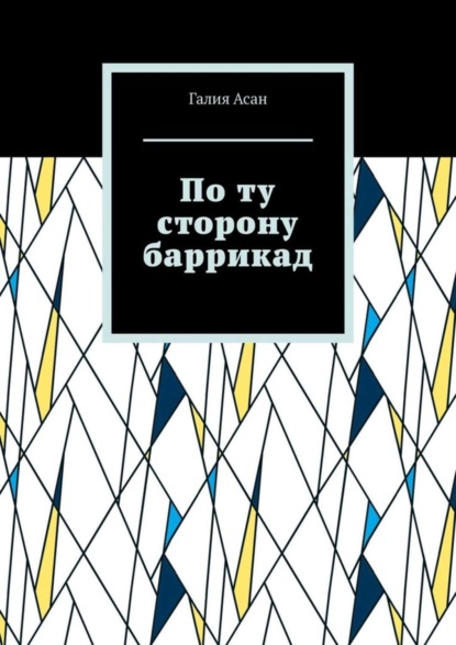 Галия Асан — По ту сторону баррикад