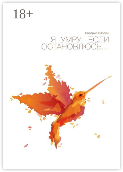 

Я умру, если остановлюсь…