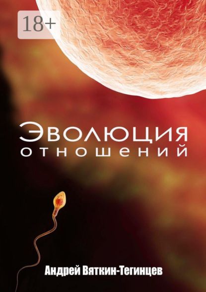 Эволюция отношений