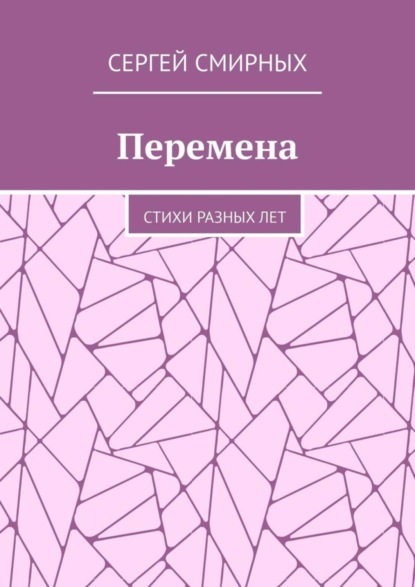 Сергей Смирных — Перемена. Стихи разных лет