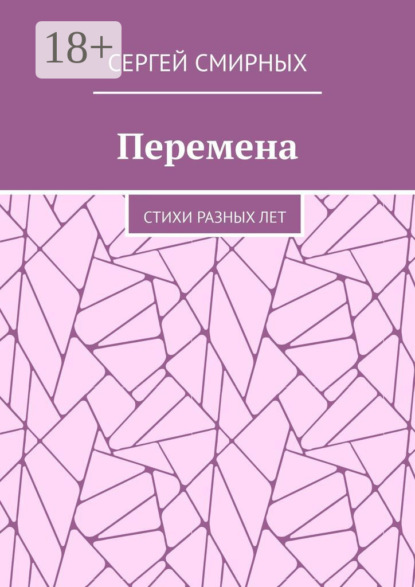 

Перемена. Стихи разных лет