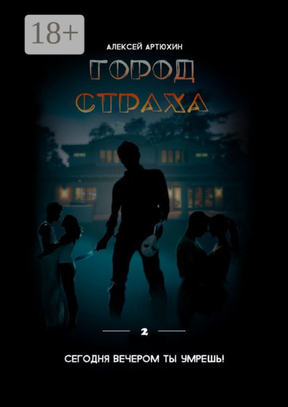 

Город страха