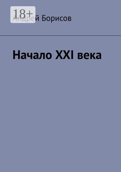 

Начало XXI века