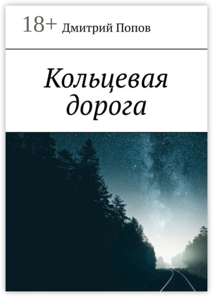 Дмитрий Владиславович Попов — Кольцевая дорога