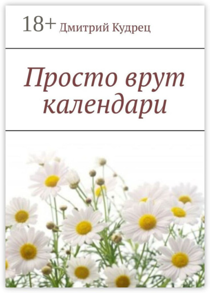 

Просто врут календари