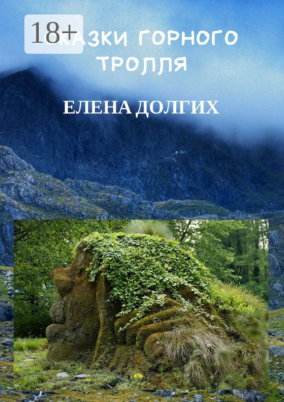 

Сказки горного тролля