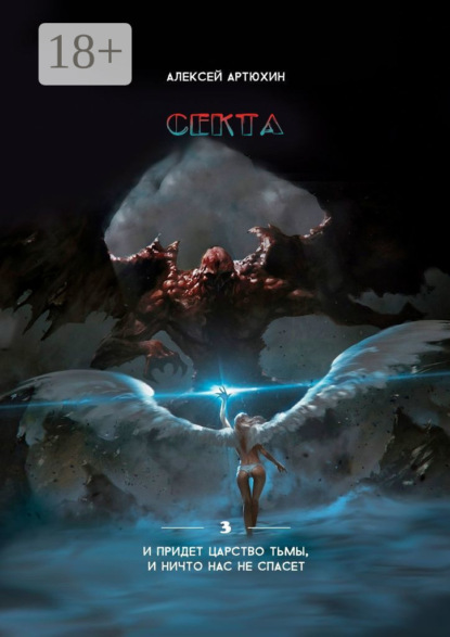 

Секта