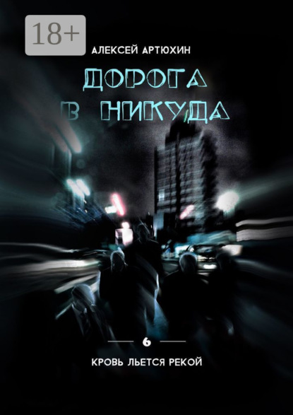 

Дорога в никуда