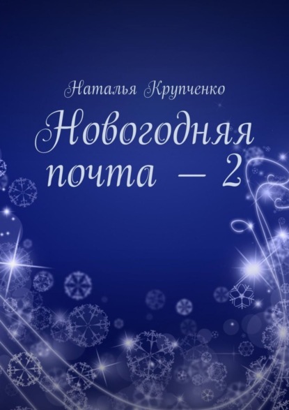 Наталья Крупченко — Новогодняя почта – 2