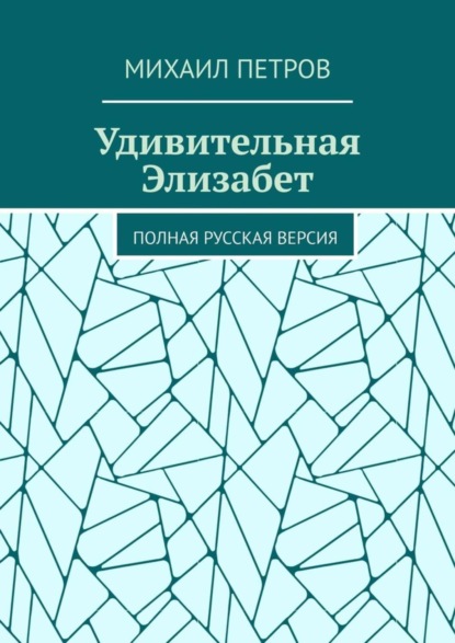 Удивительная Элизабет. Полная русская версия