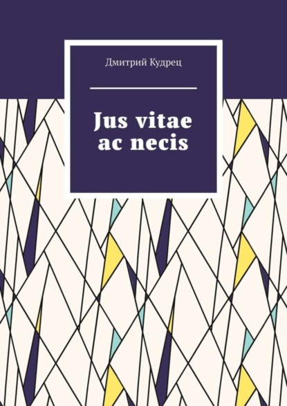 Дмитрий Кудрец — Jus vitae ac necis