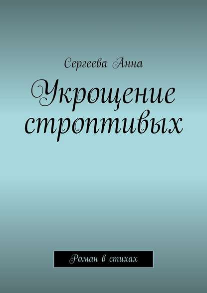 

Укрощение строптивых. Роман в стихах