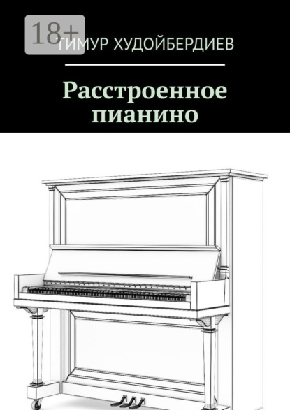 

Расстроенное пианино