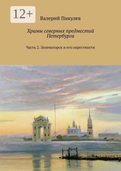 Храмы северных предместий Петербурга. Часть 2. Зеленогорск и его окрестности