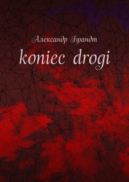 Александр Брандт — koniec drogi