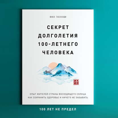 Секрет долголетия 100-летнего человека. Опыт жителей страны восходящего солнца как сохранить здоровье и ничего не забывать