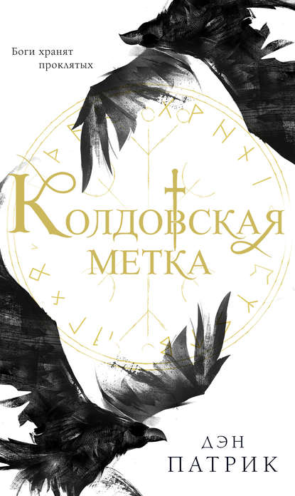 

Колдовская метка