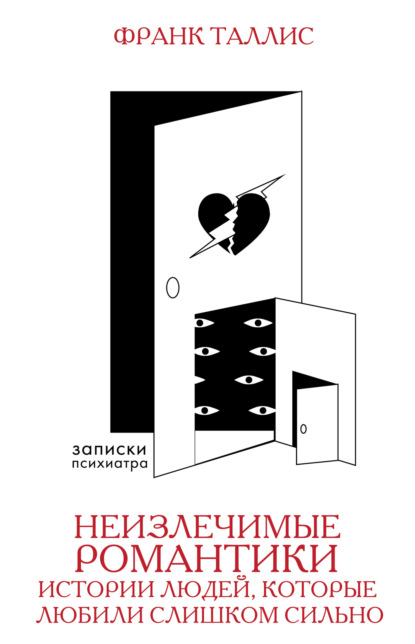 Неизлечимые романтики. Истории людей, которые любили слишком сильно