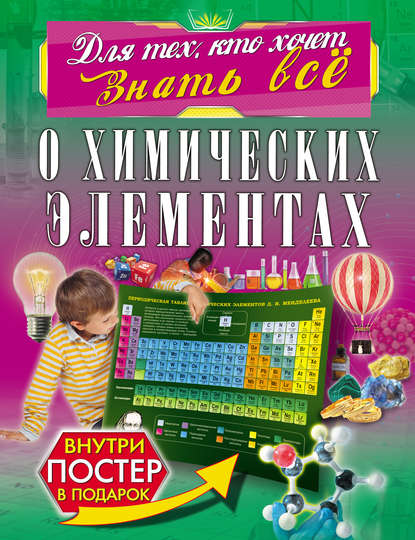О химических элементах