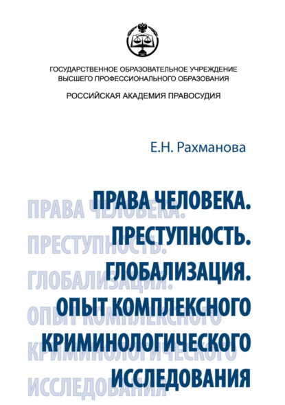 Е. Н. Рахманова — Права человека. Преступность. Глобализация. Опыт комплексного криминологического исследования