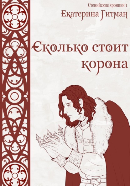

Сколько стоит корона