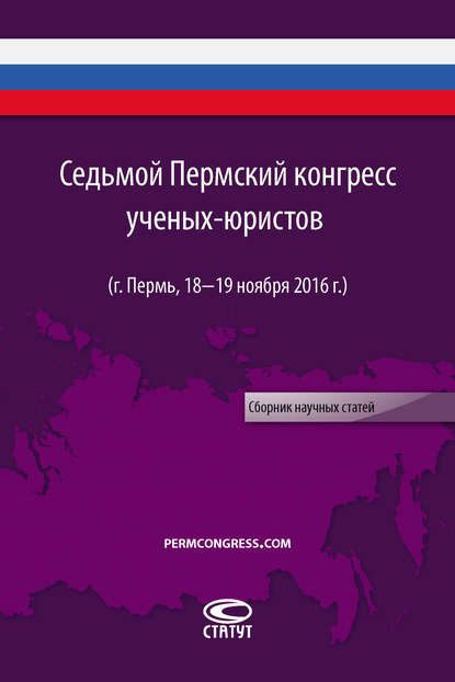 Сборник — Седьмой Пермский конгресс ученых-юристов (г. Пермь, 18–19 ноября 2016 г.)