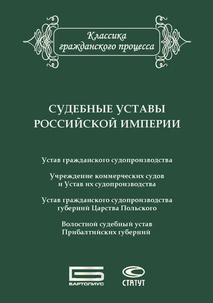 Сборник — Судебные уставы Российской империи (в сфере гражданской юрисдикции)