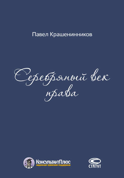 П. В. Крашенинников — Серебряный век права