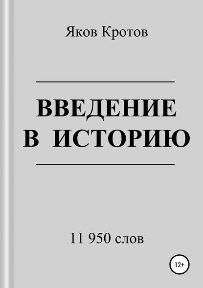 Яков Гаврилович Кротов — Введение в историю