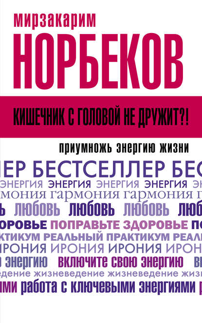 Мирзакарим Норбеков — Кишечник с головой не дружит?! Приумножь энергию жизни