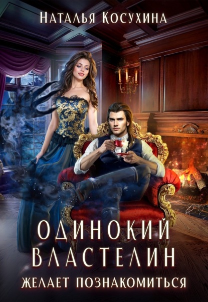 Одинокий властелин желает познакомиться
