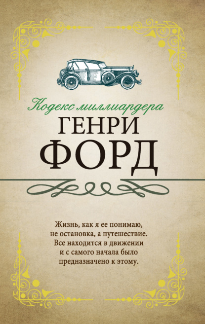

Кодекс миллиардера