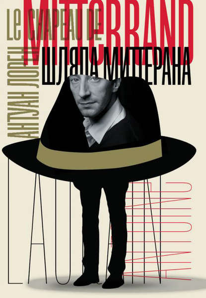 

Шляпа Миттерана