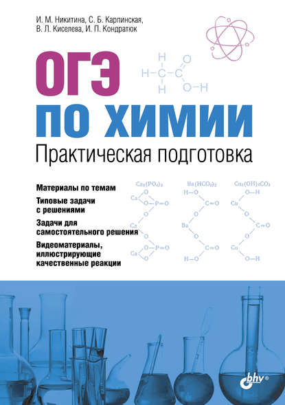 И. М. Никитина — ОГЭ по химии. Практическая подготовка