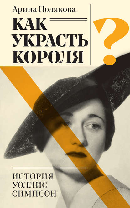 

Как украсть короля История Уоллис Симпсон