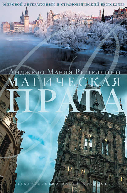 

Магическая Прага
