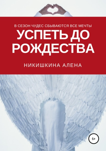 

Успеть до Рождества