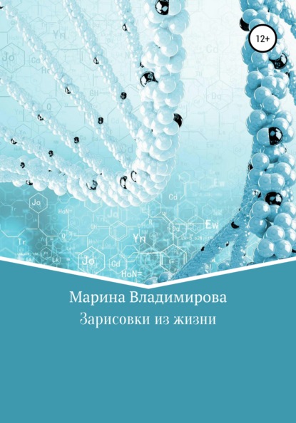 Марина Владимирова — Зарисовки из жизни