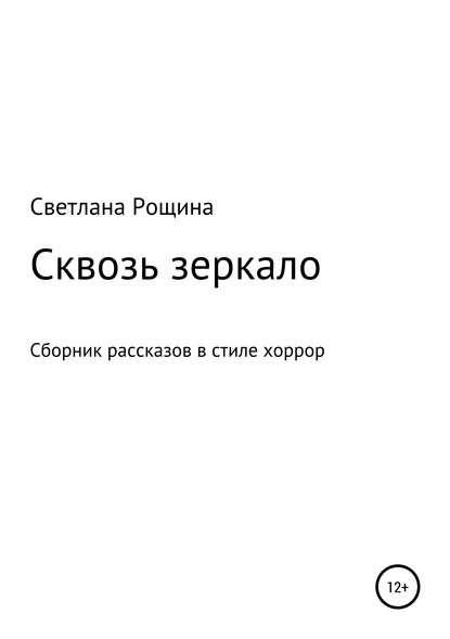 Светлана Рощина — Сквозь зеркало