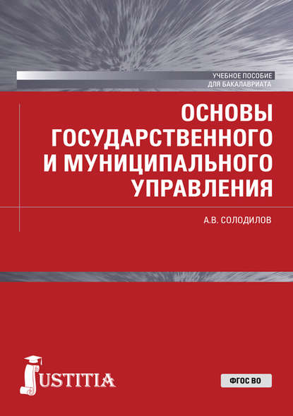 Основы государственного и муниципального управления