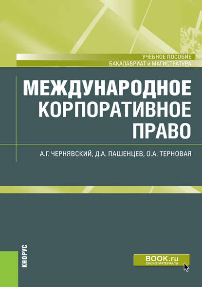 Международное корпоративное право