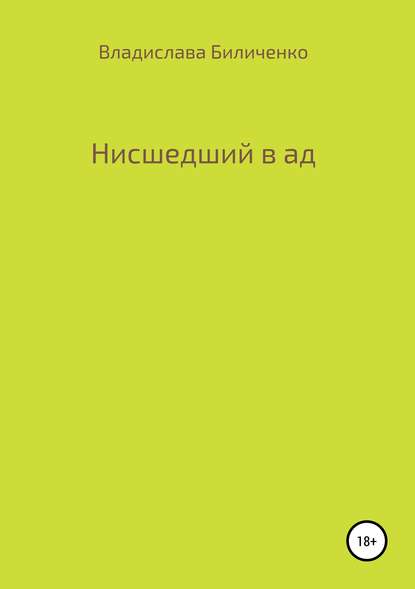 Владислава Григорьевна Биличенко — Нисшедший в ад